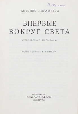Пигафетта А.Ф. Впервые вокруг света. (Путешествие Магеллана) / ил. и обл. работы С.М. Пожарского. Л., 1928.